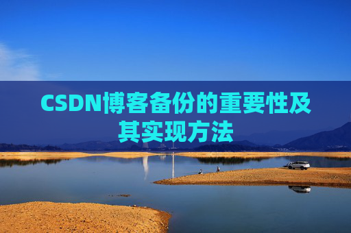 CSDN博客备份的重要性及其实现方法